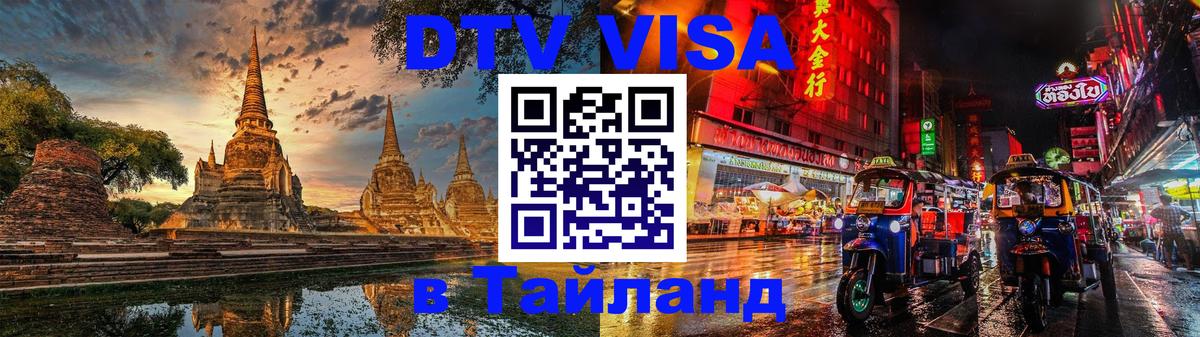 DTV Visa Thailand — прайс и условия, виза без дополнительных документов - 20.11.2025 