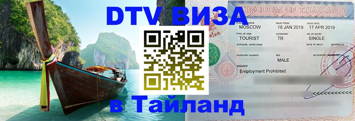 DTV Visa Тайланд купить Октябрьский 
