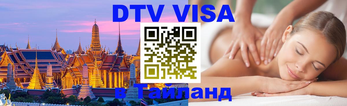 DTV Visa Тайланд купить 